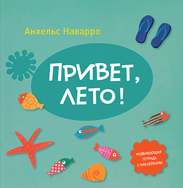 Привет, лето!