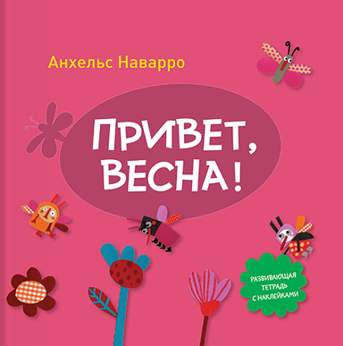 Привет, весна!