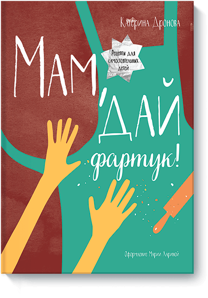 Мам, дай фартук!