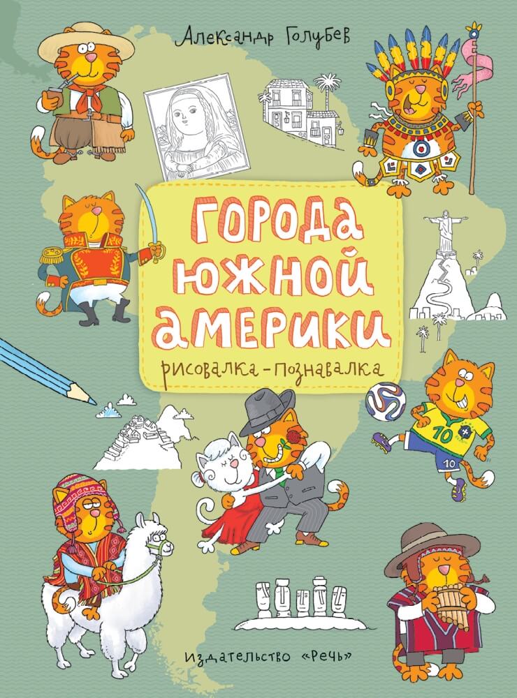 Города Южной Америки. Рисовалка-познавалка