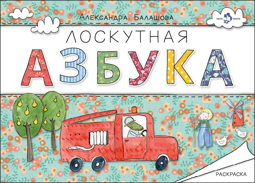 Лоскутная азбука. Раскраска
