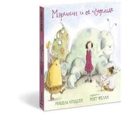 Мэрилин и её чудище