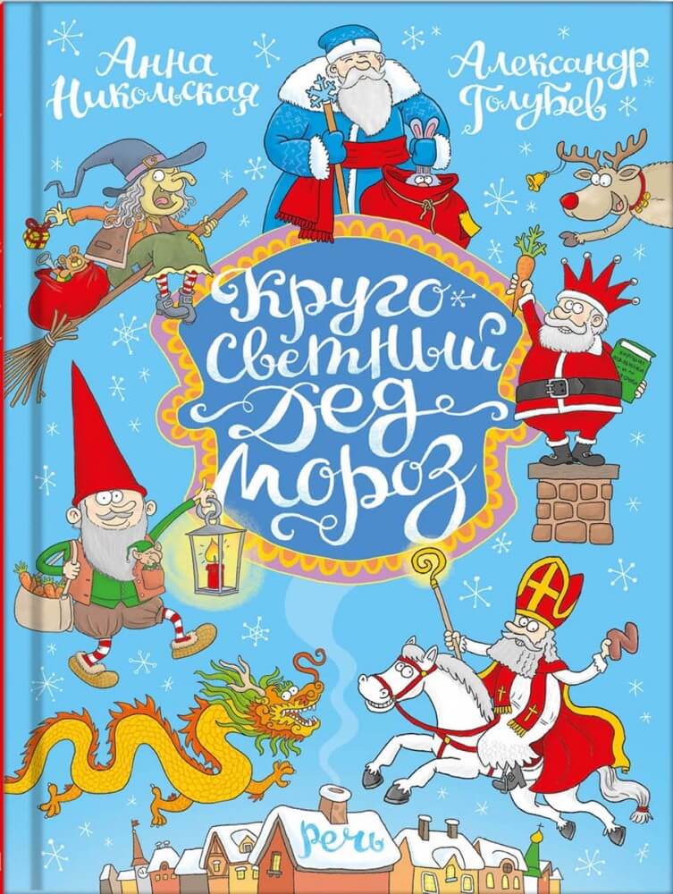 Кругосветный Дед Мороз