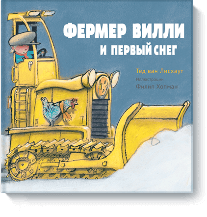 Фермер Вилли и первый снег