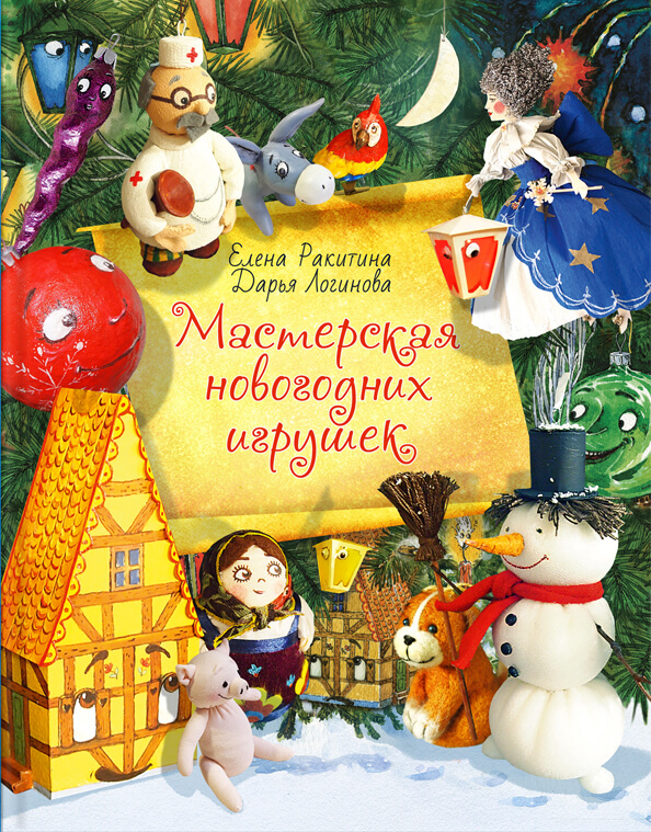 Мастерская новогодних игрушек