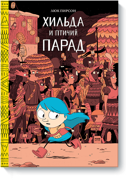 Хильда и птичий парад