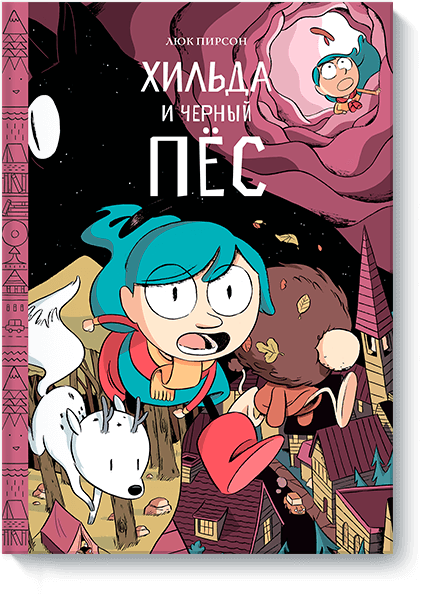 Хильда и черный пес