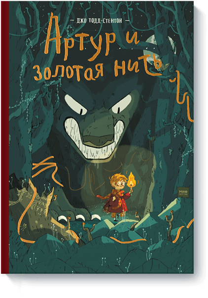 Артур и золотая нить