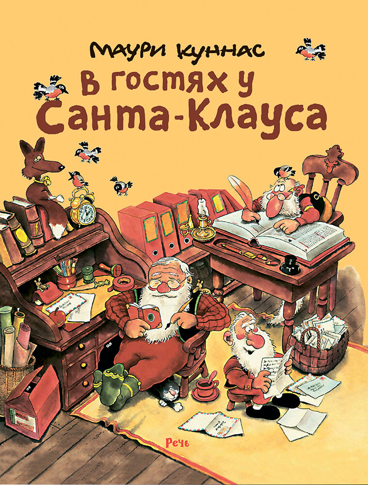 В гостях у Санта-Клауса